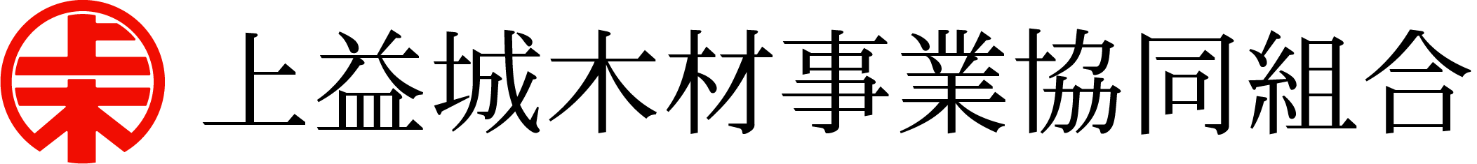 上益城木材事業共同組合